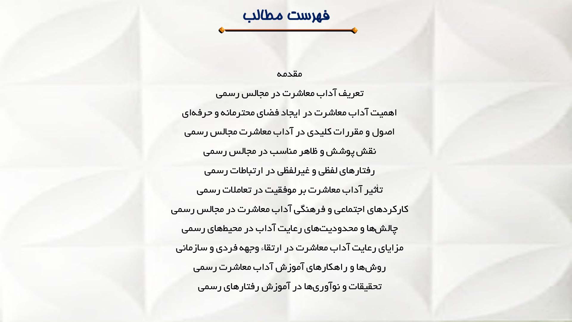 پاورپوینت در مورد آداب معاشرت در مجالس رسمی